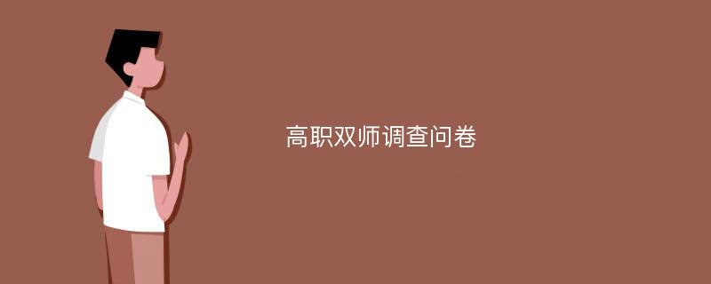 高职双师调查问卷