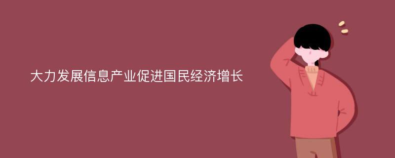 大力发展信息产业促进国民经济增长