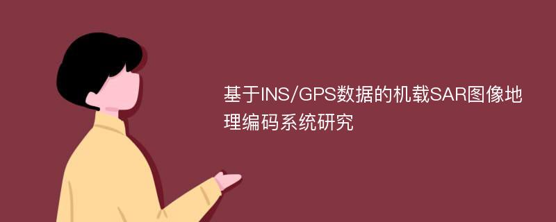 基于INS/GPS数据的机载SAR图像地理编码系统研究