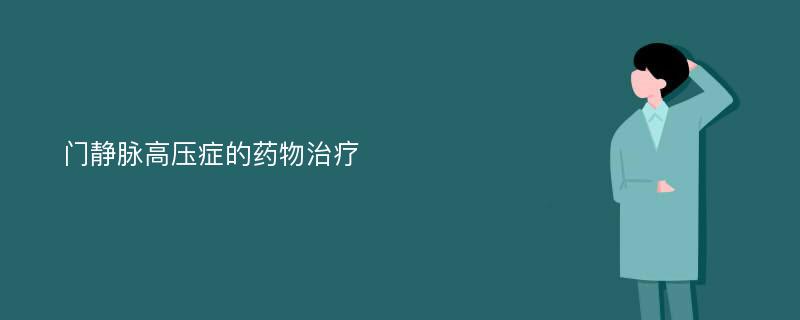 门静脉高压症的药物治疗