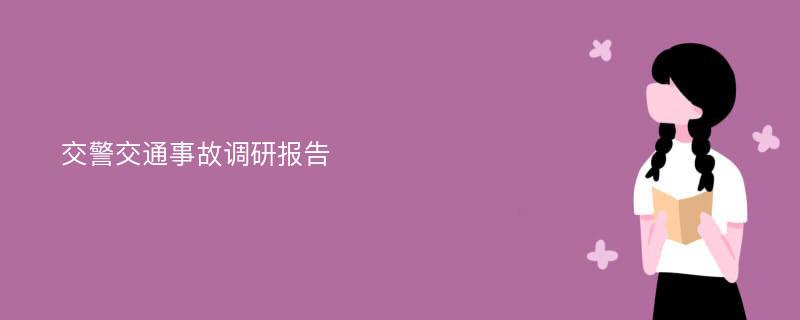 交警交通事故调研报告