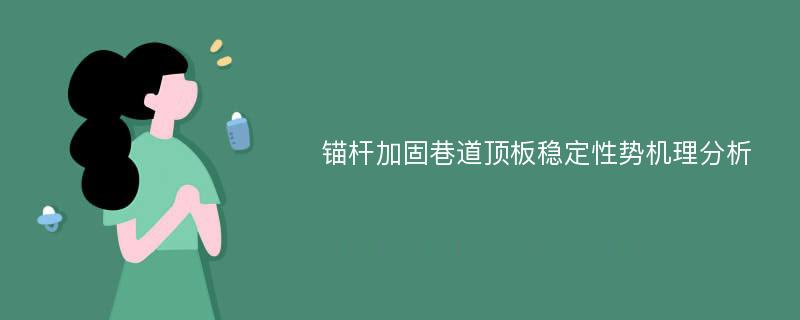 锚杆加固巷道顶板稳定性势机理分析