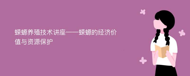 蝾螈养殖技术讲座——蝾螈的经济价值与资源保护