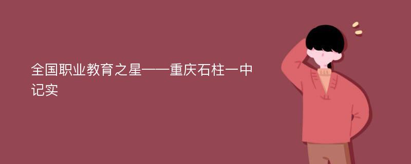 全国职业教育之星——重庆石柱一中记实