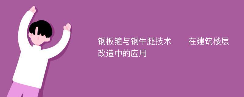 钢板箍与钢牛腿技术​​在建筑楼层改造中的应用