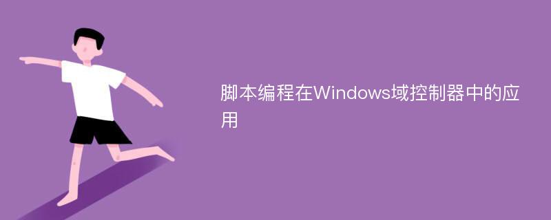 脚本编程在Windows域控制器中的应用