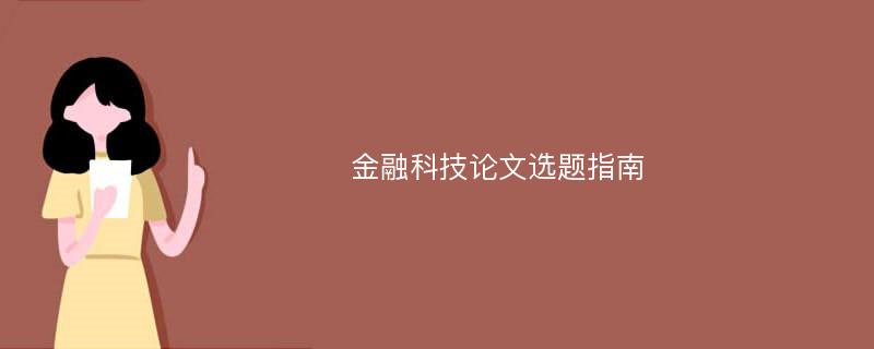 金融科技论文选题指南