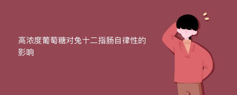 高浓度葡萄糖对兔十二指肠自律性的影响