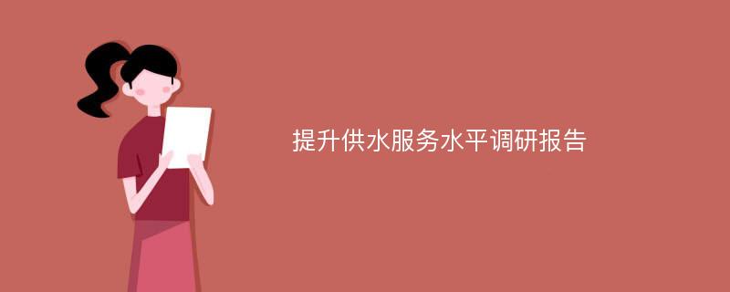 提升供水服务水平调研报告