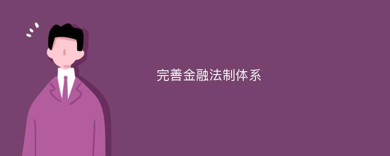 完善金融法制体系