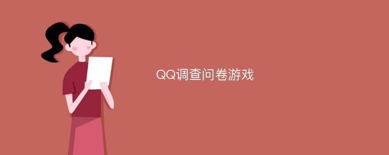 QQ调查问卷游戏