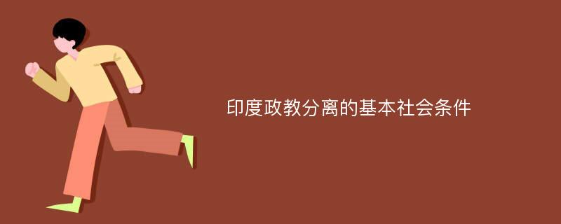 印度政教分离的基本社会条件