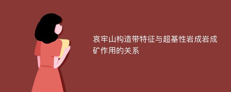 哀牢山构造带特征与超基性岩成岩成矿作用的关系