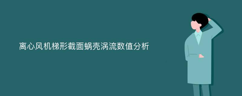 离心风机梯形截面蜗壳涡流数值分析