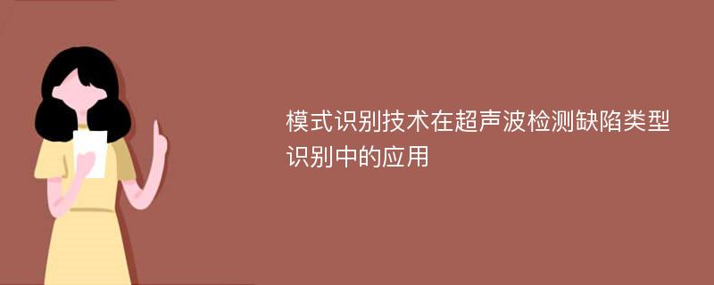 模式识别技术在超声波检测缺陷类型识别中的应用