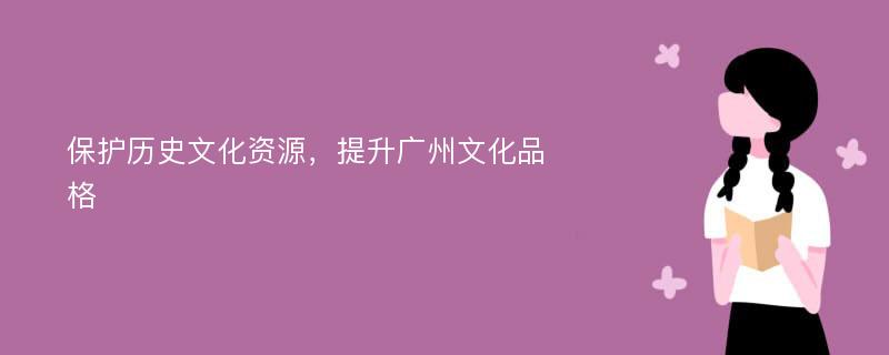 保护历史文化资源，提升广州文化品格