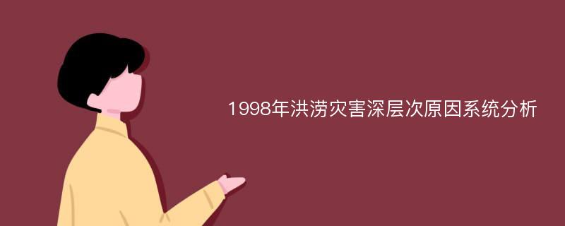 1998年洪涝灾害深层次原因系统分析