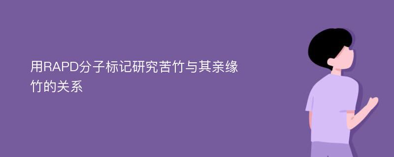 用RAPD分子标记研究苦竹与其亲缘竹的关系