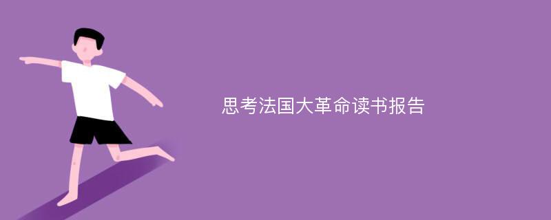 思考法国大革命读书报告