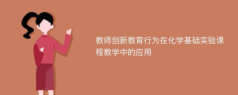 教师创新教育行为在化学基础实验课程教学中的应用