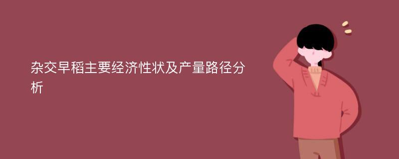 杂交早稻主要经济性状及产量路径分析