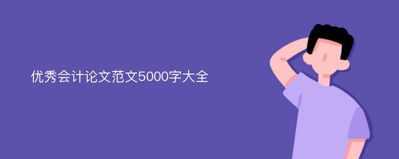 优秀会计论文范文5000字大全