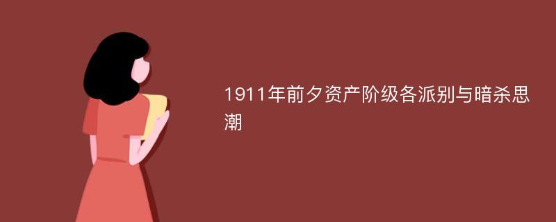 1911年前夕资产阶级各派别与暗杀思潮