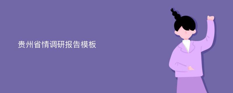 贵州省情调研报告模板