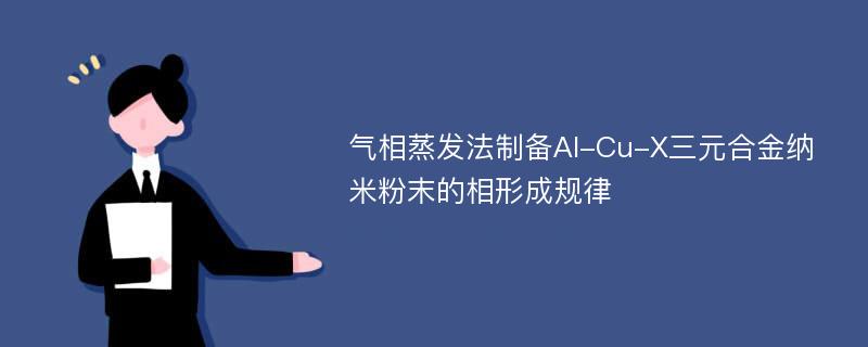 气相蒸发法制备Al-Cu-X三元合金纳米粉末的相形成规律