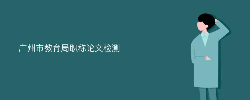 广州市教育局职称论文检测