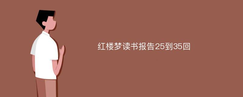 红楼梦读书报告25到35回