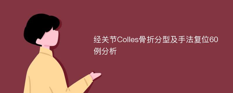 经关节Colles骨折分型及手法复位60例分析