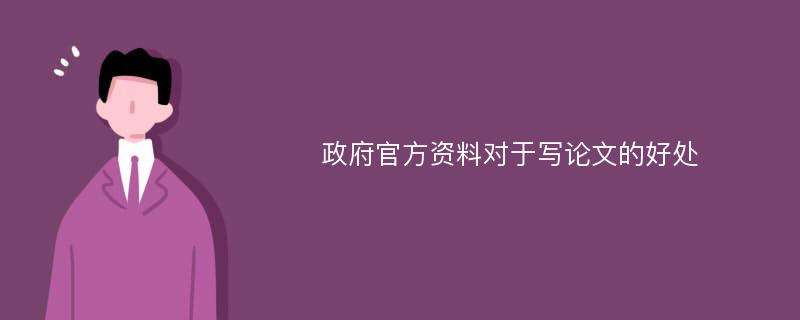 政府官方资料对于写论文的好处