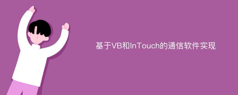 基于VB和InTouch的通信软件实现