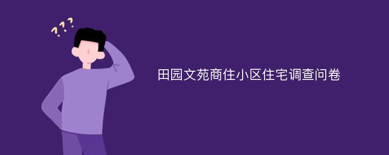 田园文苑商住小区住宅调查问卷