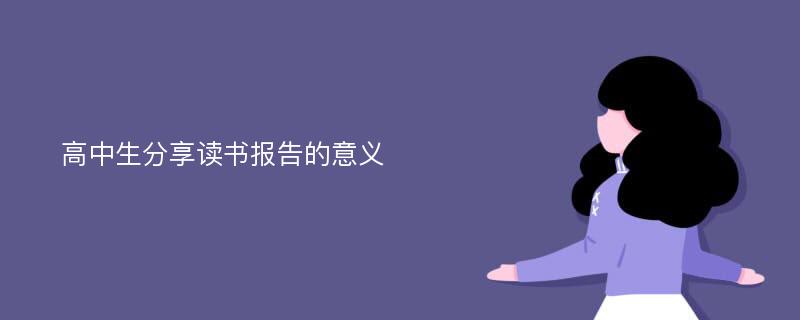 高中生分享读书报告的意义