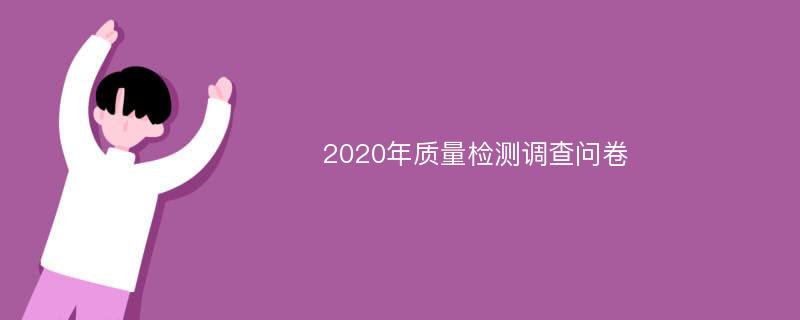 2020年质量检测调查问卷