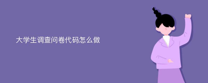 大学生调查问卷代码怎么做