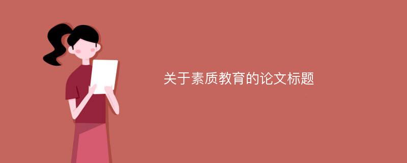 关于素质教育的论文标题