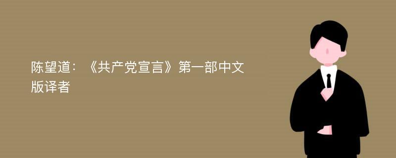 陈望道：《共产党宣言》第一部中文版译者