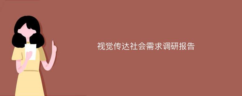 视觉传达社会需求调研报告