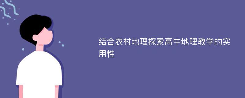 结合农村地理探索高中地理教学的实用性