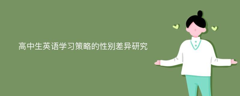 高中生英语学习策略的性别差异研究