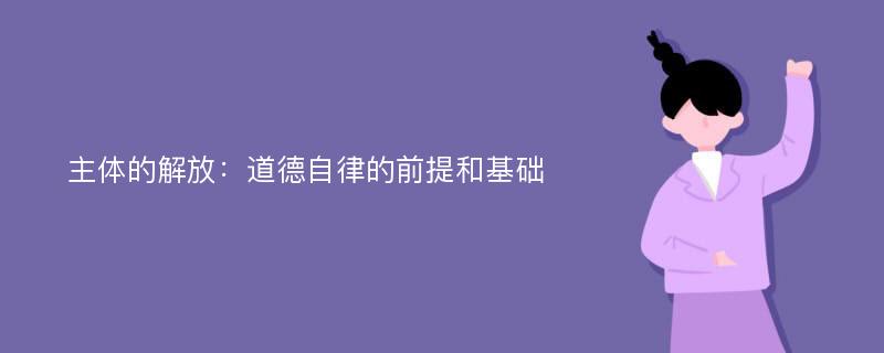 主体的解放：道德自律的前提和基础