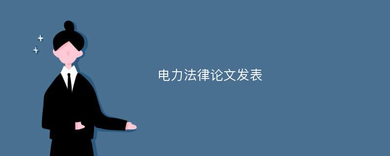 电力法律论文发表