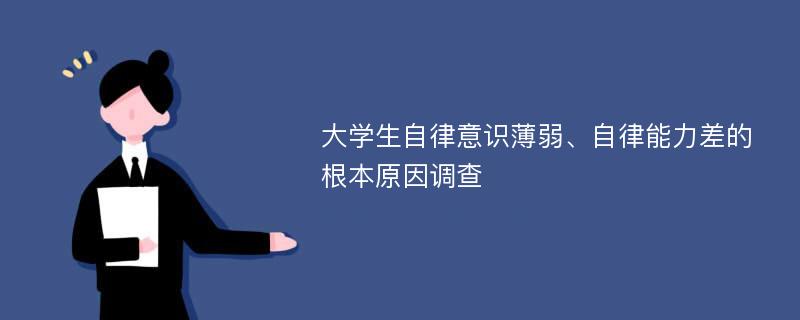 大学生自律意识薄弱、自律能力差的根本原因调查