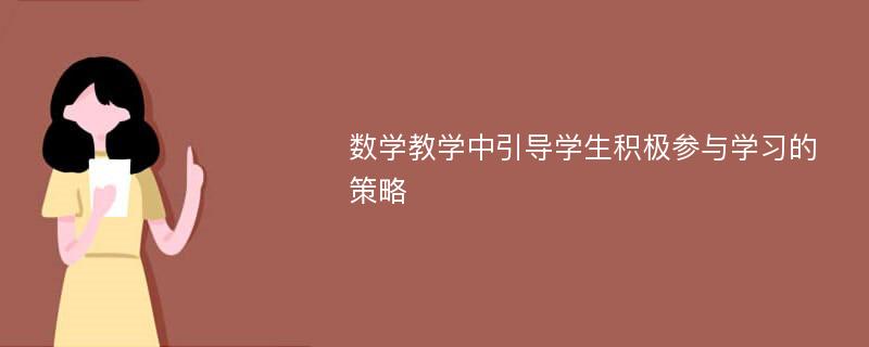 数学教学中引导学生积极参与学习的策略