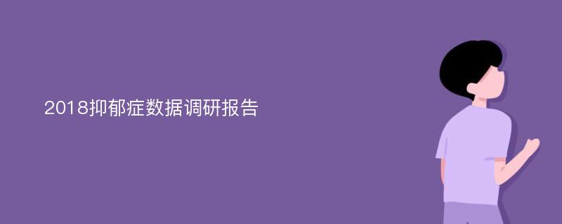 2018抑郁症数据调研报告