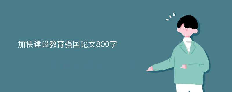 加快建设教育强国论文800字