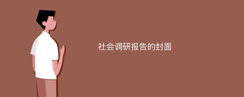 社会调研报告的封面